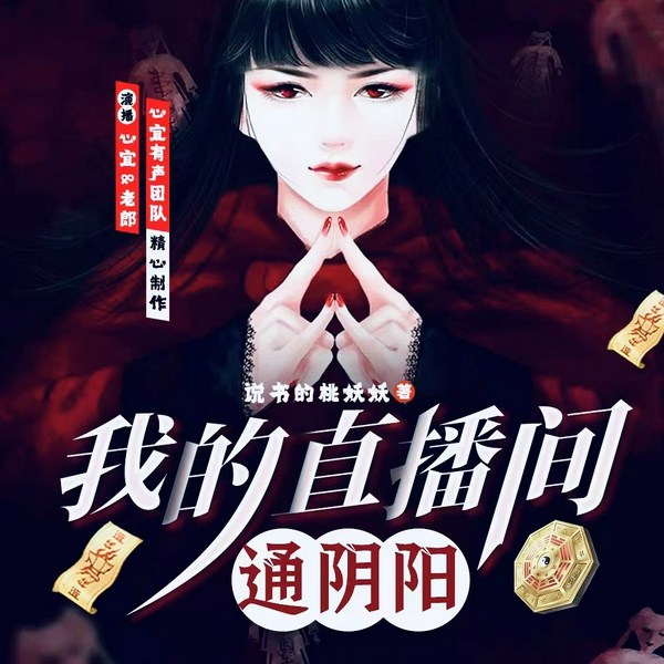 我的直播间通阴阳|爆笑抓鬼|都市灵异|欢喜冤家