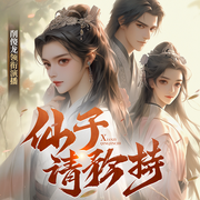 仙子，請矜持，小生從了就是|搞笑玄幻多人劇-咸魚老白-播音三聲文化