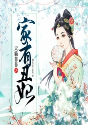 家有丑妃-天籁菲菲-主播天上弦