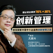 創(chuàng)新與管理-尤建新-禮明講堂