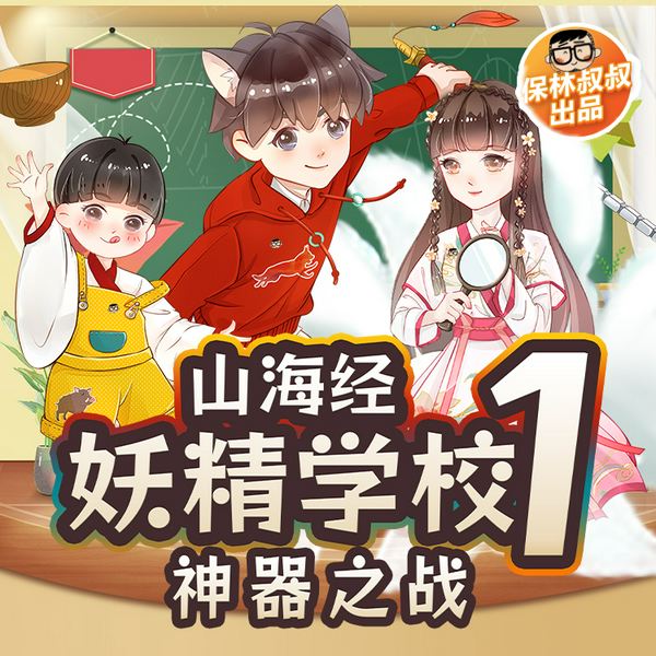 山海经·妖精学校1：神器之战|保林叔叔讲