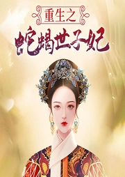 重生之蛇蝎世子妃-佚名-主播天下书盟