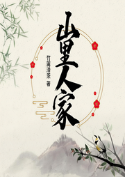山里人家|上部完结-竹篱清茶-古今文化