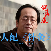 倪師海廈|人紀(jì)》針灸篇-佚名-易族人