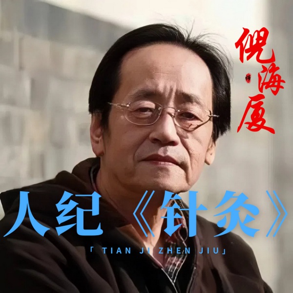 倪师海厦|人纪》针灸篇