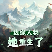 边缘人物她重生了|仙侠奇缘|女强修仙多人剧-佚名-水寒_六合同风
