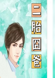 二胎囧爸-佚名-主播涵涵
