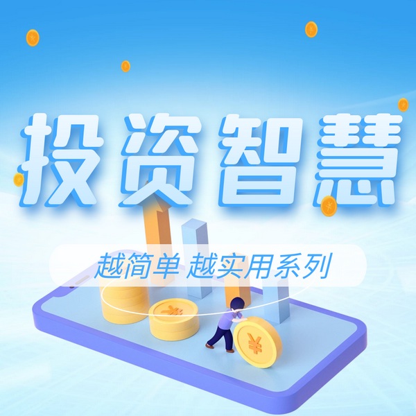投资智慧:手把手教你稳健获利|越简单越实用系列