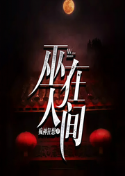 巫在人间-疯神狂想-莫言鬼语