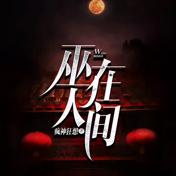 巫在人间