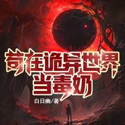苟在诡异世界当毒奶|科幻|末世危机-白日幽-火狐狸