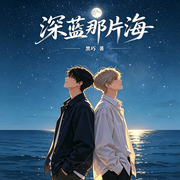 深蓝那片海|刑侦|强联猎案-黑巧-Seek有声工作室