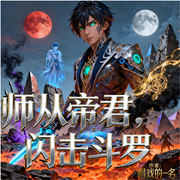 师从帝君，闪击斗罗|智能语音-唱戏的一名-姗o_o姗-次元口袋