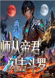 师从帝君，闪击斗罗|智能语音-唱戏的一名-姗o_o姗-次元口袋