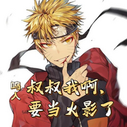 鸣人，叔叔我啊，要当火影了|衍生同人+穿越+二次元+火影-佚名-Ningxin