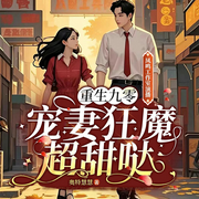 重生九零，宠妻狂魔超甜哒|换跩姐来场逆袭的暴富人生-奥特慧慧-凤鸣工作室