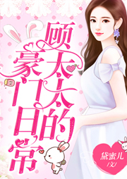 顾太太的豪门日常-黛蜜儿-骤雨惊弦