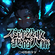 不许没收我人籍|恶魔复国记丨圣骑士打脸丨末裔公主-可怜的夕夕-留逝-尚可儿