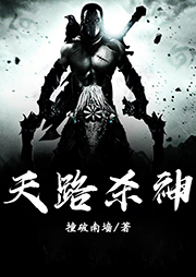 天路杀神|上部完结-撞破南墙-笑对人生651652557