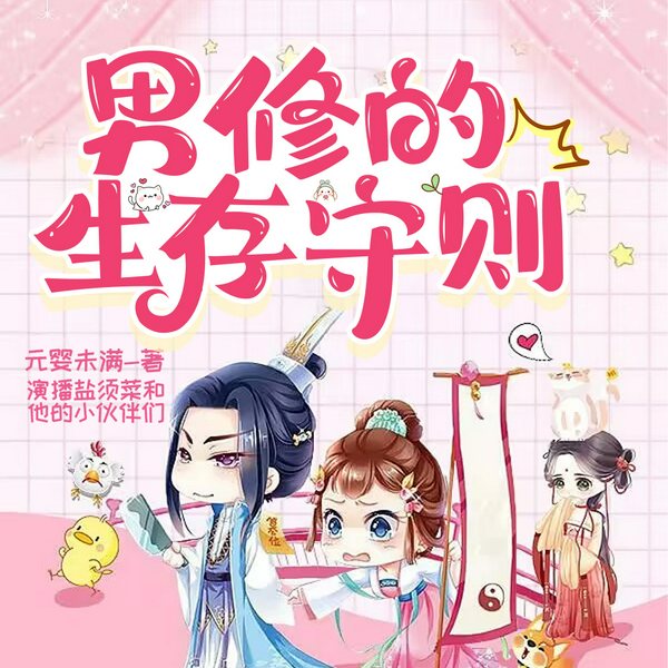 男修的生存守则|穿越重生|逗逼修仙(慢更板
