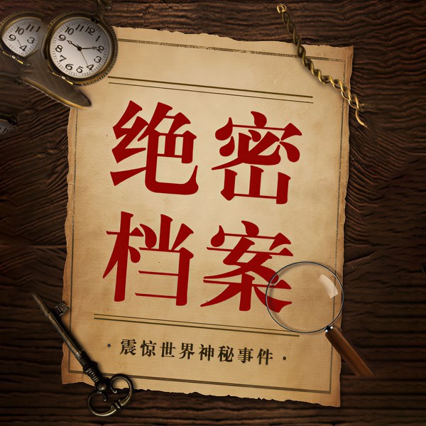 绝密档案：震惊全世界的神秘未解之谜