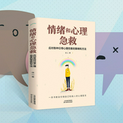 情绪和心理急救：应对各种日常心理伤害的策略与方法|情绪控制方法|心理学入门基础书籍--钟富庚