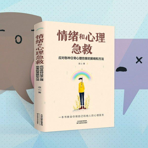 情绪和心理急救：应对各种日常心理伤害的策略与方法|情绪控制方法|心理学入门基础书籍