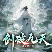 剑破九天|多人有声版-佚名-范海舒