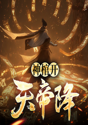 神棺开，天帝降|玄幻|系统|爽文|多人精品剧-一只鹿-墨翼说侠