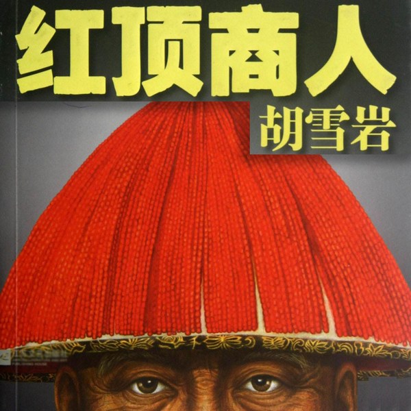 红顶商人胡雪岩|商战|白手起家