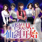 华娱从仙剑开始|歌多多&歌星&娱乐&明星&影视&重生&演唱会&都市&多女&多人剧--喜马拉雅