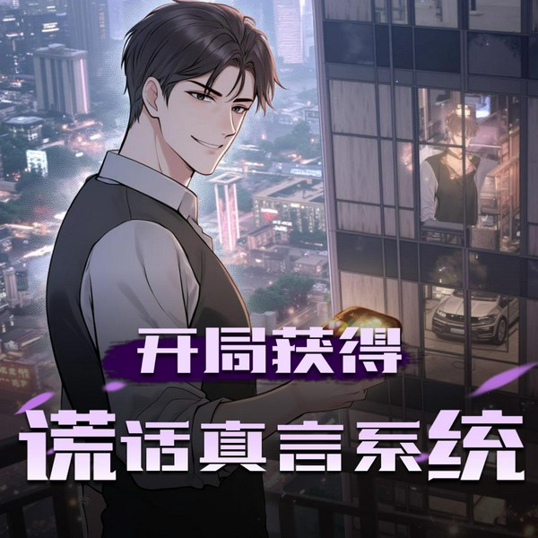 开局获得谎话真言系统|神豪从吹牛纳税开始|精品双播