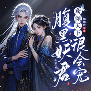 鸢倾天下：腹黑妖君很会宠|大女主复仇爽文丨双重生丨甜宠-佚名-广东畅读