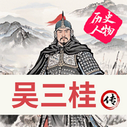 明朝枭雄吴三桂-唐少林-坤蕾热播书