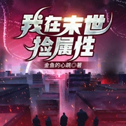 我在末世捡属性|玄幻+科幻升级流