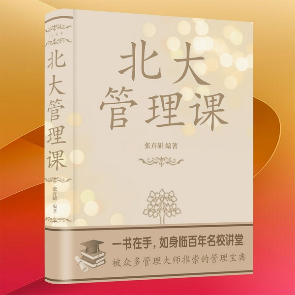 北大管理课|I 手把手教你做管理 I 走向成功