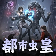都市虫皇-佚名-梦语阁文化传媒