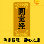 圆觉经-佛陀多罗-瑟阅书院