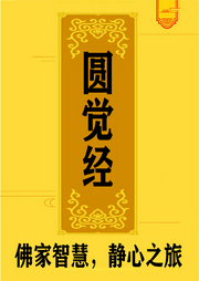 圆觉经-佛陀多罗-瑟阅书院