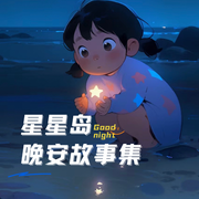 星星岛|故事FM-佚名-嘉伊