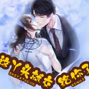 这丫头就交给你了-佚名-清风奕奕，留逝-尚可儿