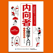 内向者心理学：克服自卑改变社恐发挥优势提高竞争力-郑斌-大吕说文史