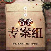 省委专案组|反腐|大案调查|官场打黑|刑侦推理-路兴录-刺心，有声的丶刺心