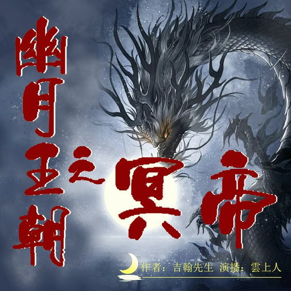 幽月王朝之冥帝|奇幻玄幻收听之旅