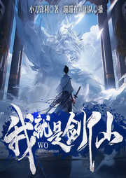 我就是剑仙|爆笑|热血|阅文白金作品|蹦蹦有声演播-小刀锋利-蹦蹦有声