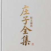 庄子全集|原文诵读|一口气听完庄子-庄周-喜见吉祥
