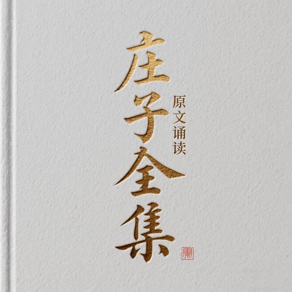 庄子全集|原文诵读|一口气听完庄子