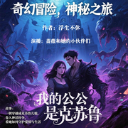 我的公公是克苏鲁-浮生不休-蔷薇知否，梵花初语，梵花•君莫笑，睡不醒的眠羊，有声岁月，叶听颂，梵花·教父，梵花小团子