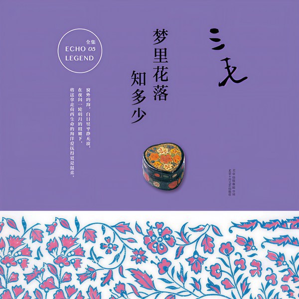 梦里花落知多少|三毛催泪之作|小曾演播|赵今麦推荐