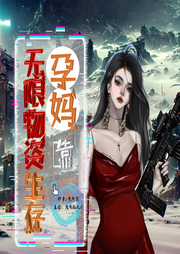 孕妈靠无限物资生存|科幻 空间 末世危机-佚名-大米粒儿r